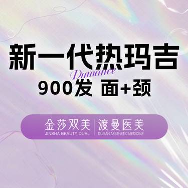 【热玛吉】【私信送眼周抗衰】第五代热玛吉 面+颈900发 四重认证