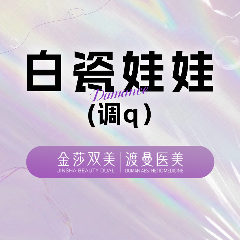 白瓷娃娃【北京@北京渡曼万柳医疗美容门诊部】