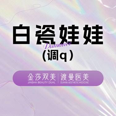 【白瓷娃娃】进口白瓷娃娃 全面部 调q激光