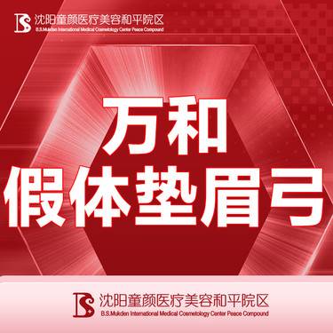 【假体垫眉弓】【万和假体垫眉弓】详情咨询客服