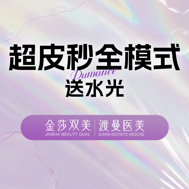 皮秒激光【北京@北京渡曼万柳医疗美容门诊部】