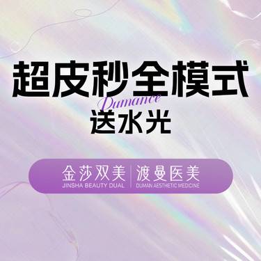 【皮秒激光】赛诺龙超皮秒全面部全模式 私信送水光整形项目图片