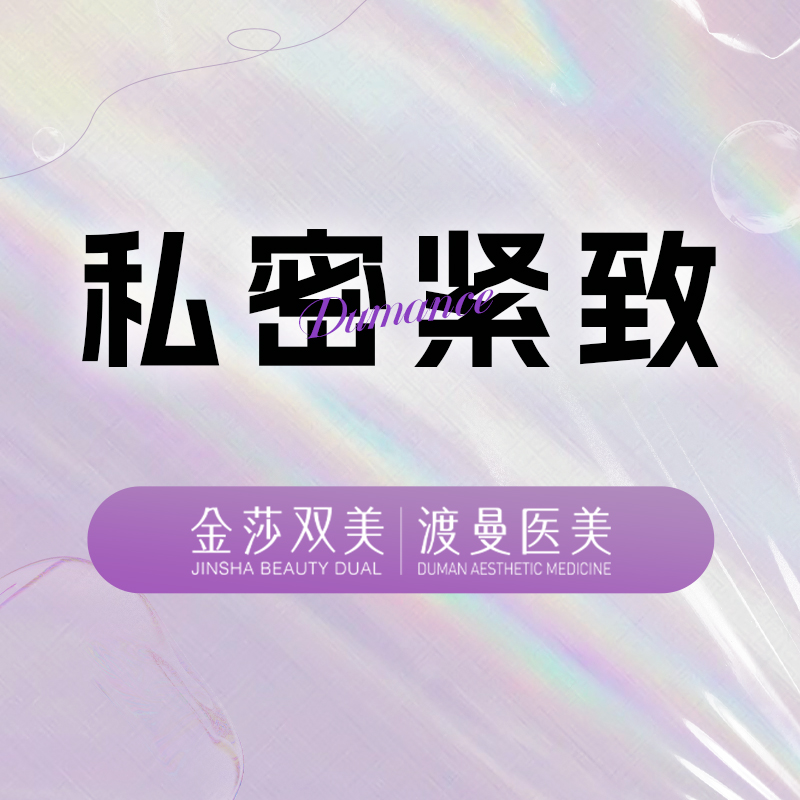 紧缩阴道【北京@北京渡曼万柳医疗美容门诊部】
