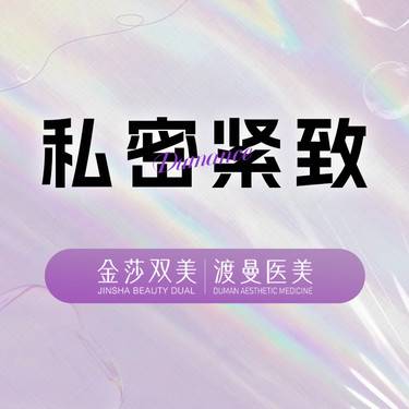 【紧缩阴道】欧洲之星 fotona 4d pro 私密紧致整形项目图片