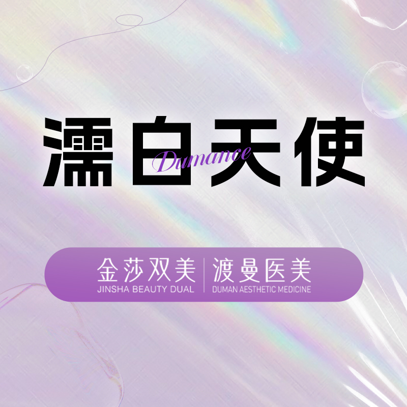 濡白天使【北京@北京渡曼万柳医疗美容门诊部】
