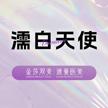 【濡白天使】濡白天使0.75ml 认证医师操作整形项目图片