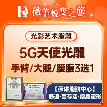 【吸脂】5G天使光雕单部位瘦大腿/腰腹/手臂环吸三选一 仪器微创吸脂案例价