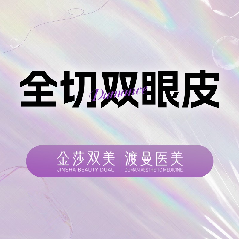 全切双眼皮【北京@北京渡曼万柳医疗美容门诊部】
