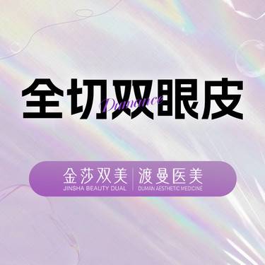 【全切双眼皮】切开双眼皮 去皮去脂 不含修复整形项目图片