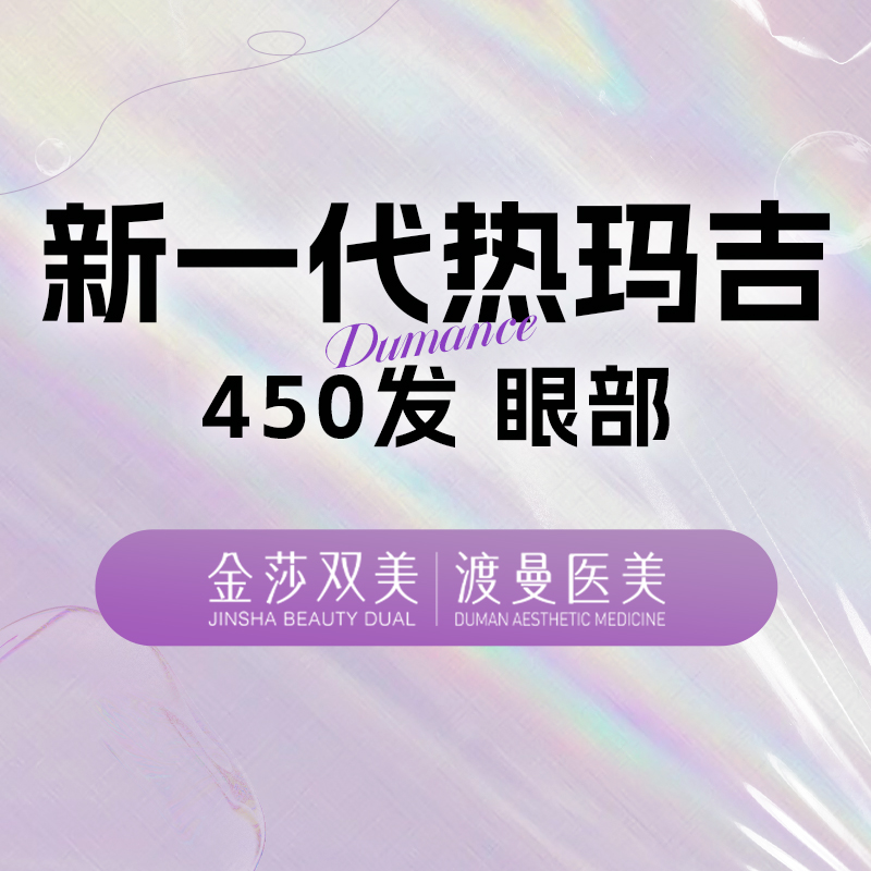 眼部热玛吉【北京@北京渡曼万柳医疗美容门诊部】