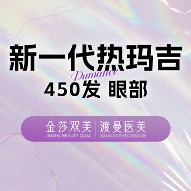 【眼部热玛吉】五代热玛吉眼周 450发