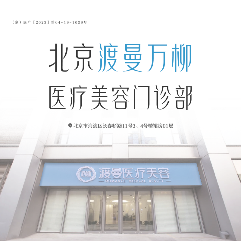 童颜针注射【北京@北京渡曼万柳医疗美容门诊部】