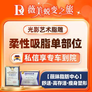 【吸脂】单个小部位柔性吸脂，轻松告别局部赘肉