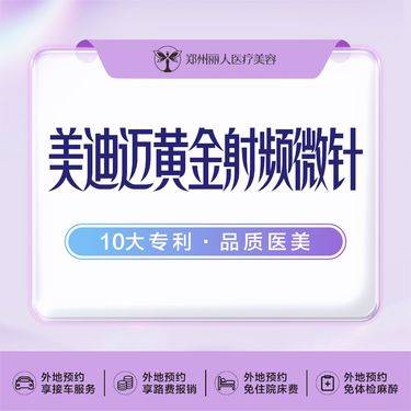 【黄金射频微针】美迪迈黄金微针  3D相控 改善痘坑 痘印 毛孔粗大 细纹肤色粗糙，买一 送一