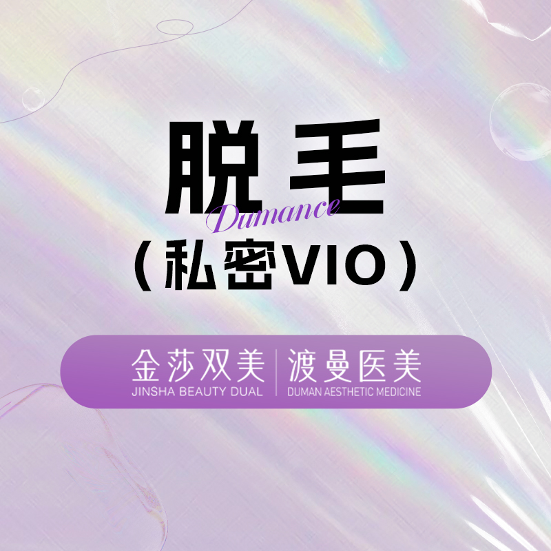 比基尼脱毛【北京@北京渡曼万柳医疗美容门诊部】