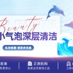 【小气泡】超微 小气泡 /  深层清洁 / 限新客首单