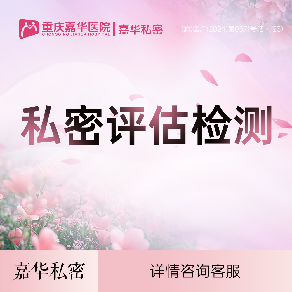 女性私密检查【重庆@重庆嘉华医院】