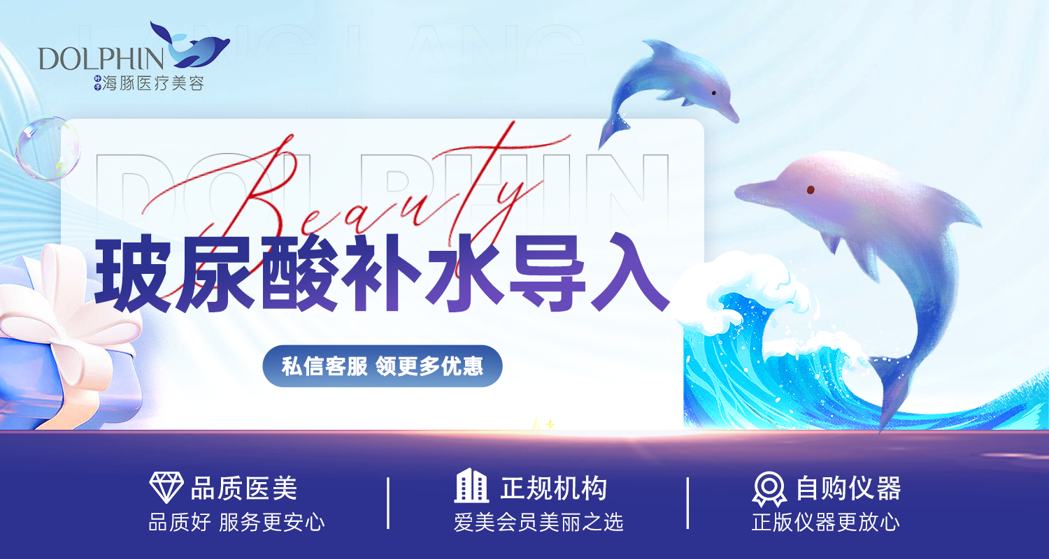 玻尿酸导入【西安@西安叶子海豚医疗美容】