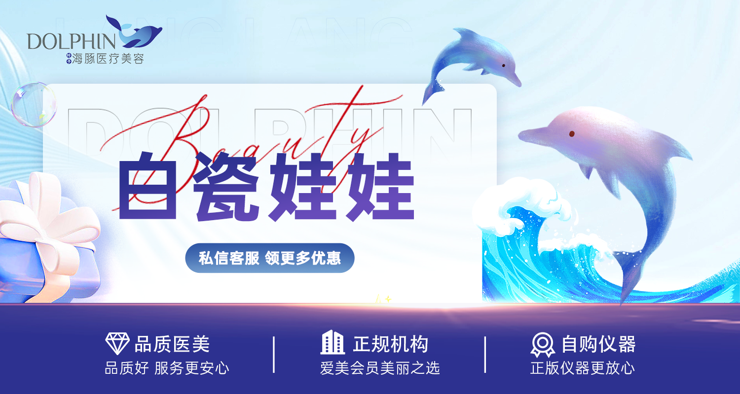 白瓷娃娃【西安@西安叶子海豚医疗美容】