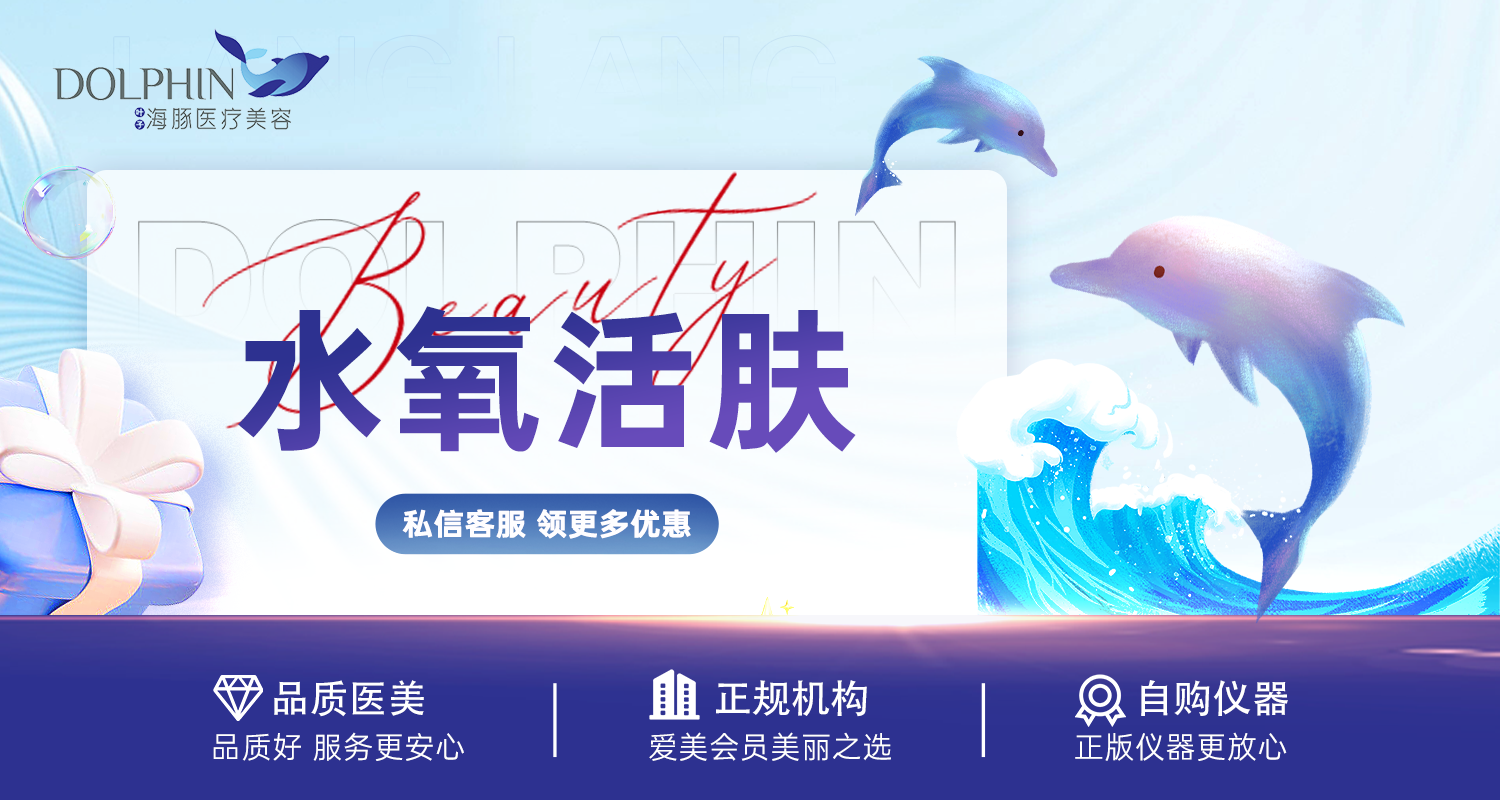 水氧活肤【西安@西安叶子海豚医疗美容】