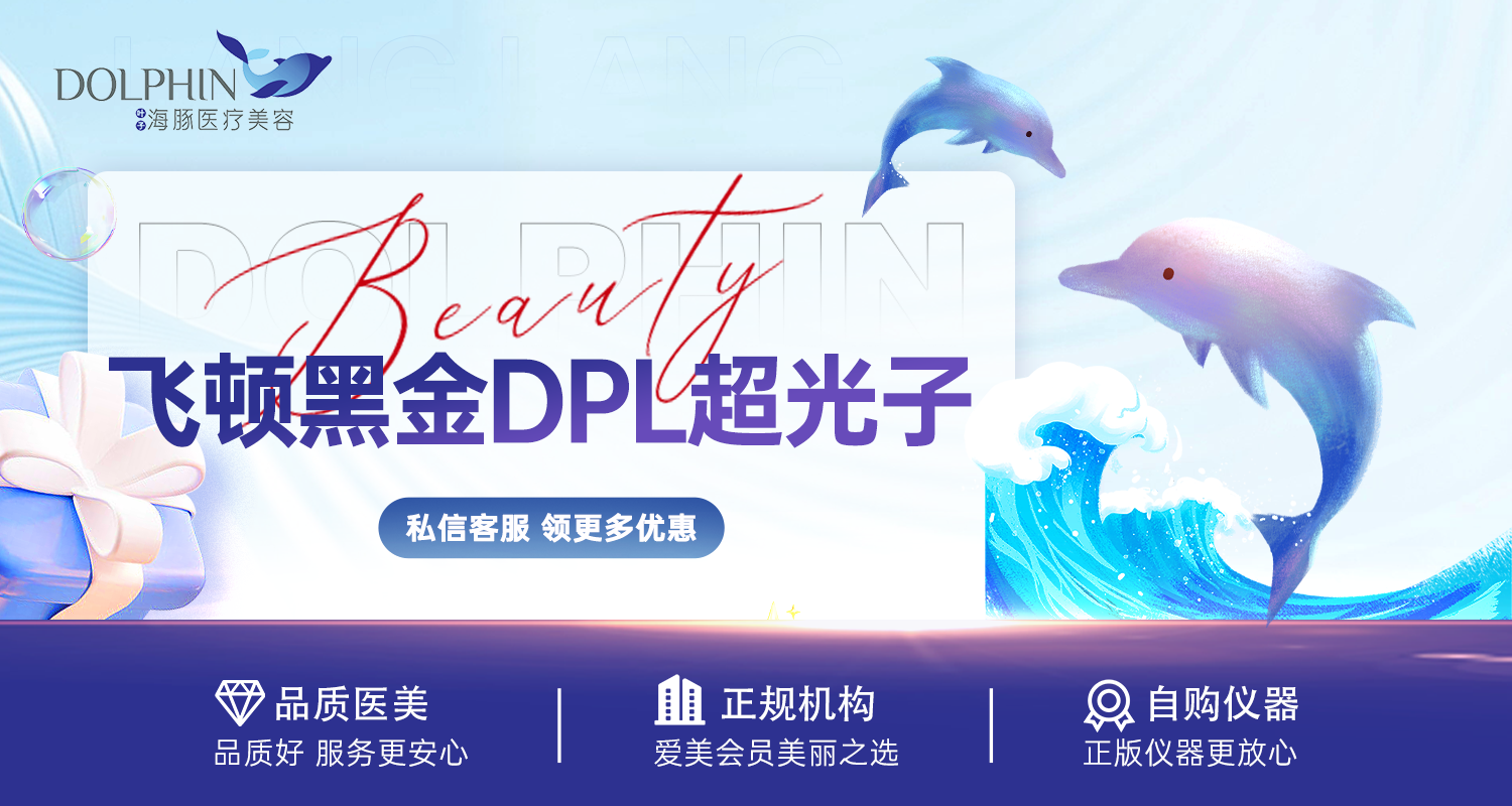 光子嫩肤【西安@西安叶子海豚医疗美容】