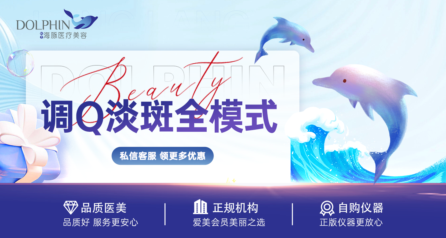 调Q淡斑【西安@西安叶子海豚医疗美容】