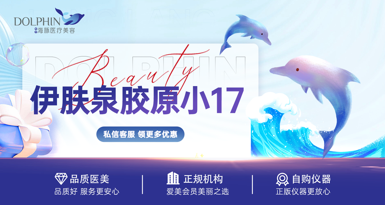 胶原蛋白填充【西安@西安叶子海豚医疗美容】