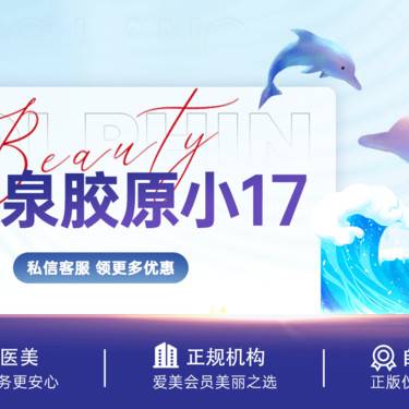 【胶原蛋白填充】伊肤泉 胶原小17 / 支持验真 / 限新客首单整形项目图片