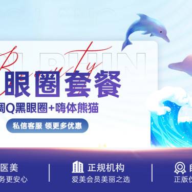 【嗨体淡化眼纹】黑眼圈套餐 调q黑眼圈+嗨体熊猫 / 限新客首单
