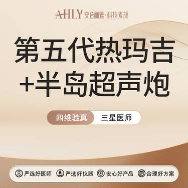 【热玛吉】第五代热玛吉600发+半岛超声炮面部整形项目图片