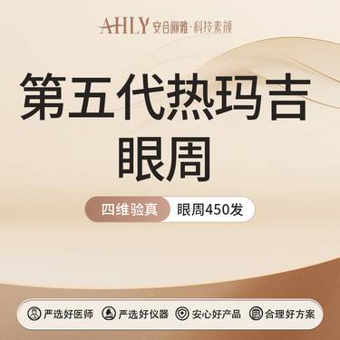 【眼部热玛吉】第五代热玛吉 眼周 450发