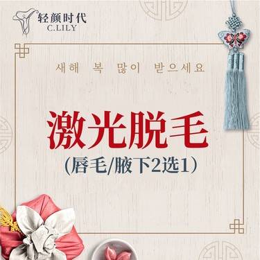 【脱唇毛】唇毛/腋毛 （二选一）（限新客首单）