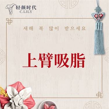 【手臂吸脂】上臂吸脂/蝴蝶袖吸脂整形项目图片