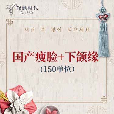 【瘦脸除皱】国产瘦脸+下颌缘150u 足量注射 正品可验（限新客首单）
