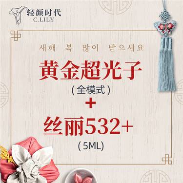 【补水套餐】丝丽532+黄金超光子全模式  （限新客首单）