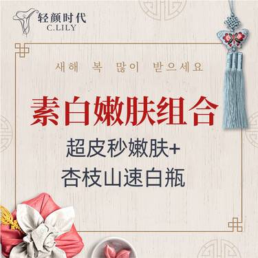 【美白套餐】素白嫩肤套餐 杏枝山速白+超皮秒平扫模式