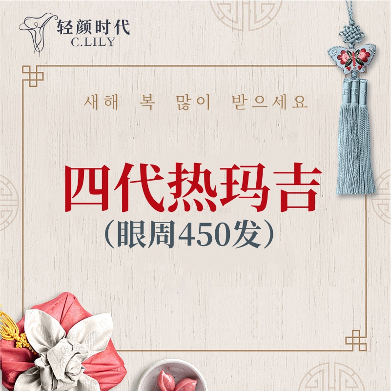 眼部热玛吉【北京@轻颜时代（北京）医疗美容门诊部】