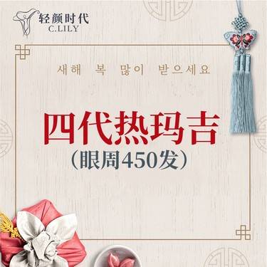 【眼部热玛吉】四代热玛吉眼周450发（限新客首单）