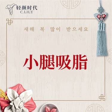 【小腿吸脂】吸脂瘦小腿  中整协全过程保障示范医院整形项目图片