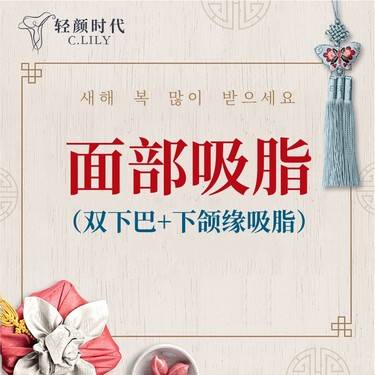 【吸脂瘦脸】双下巴+下颌缘吸脂  中整协全过程保障示范医院