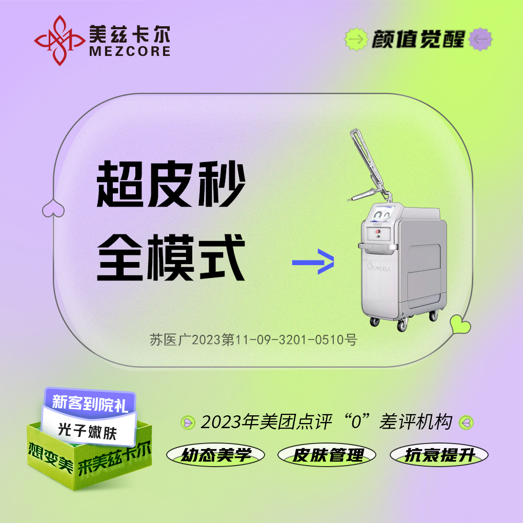 超皮秒【南京@南京美兹卡尔医疗美容诊所】
