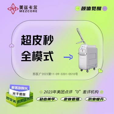 【超皮秒】 PicoWay超皮秒 全模式 赛诺龙Picoway超皮秒全面部淡斑美白整形项目图片