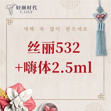 【补水套餐】嗨体2.5ml + 丝丽532+5ml（限新客首单）整形项目图片