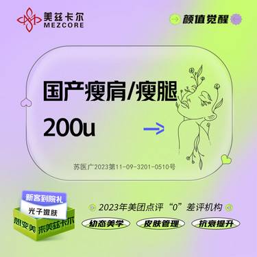 【瘦脸除皱】国产品牌 200单位 瘦肩/瘦腿2选1 多点位注射 当面拆封验真 足量操整形项目图片