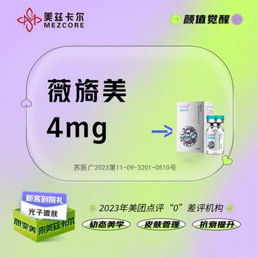 【胶原蛋白改善面部细纹】薇旖美 4mg III型胶原蛋白4mg 眼周胶原水光 当面拆验全程可视操作整形项目图片