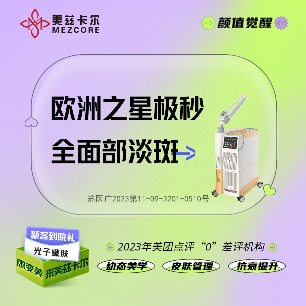 激光淡斑【南京@南京美兹卡尔医疗美容诊所】