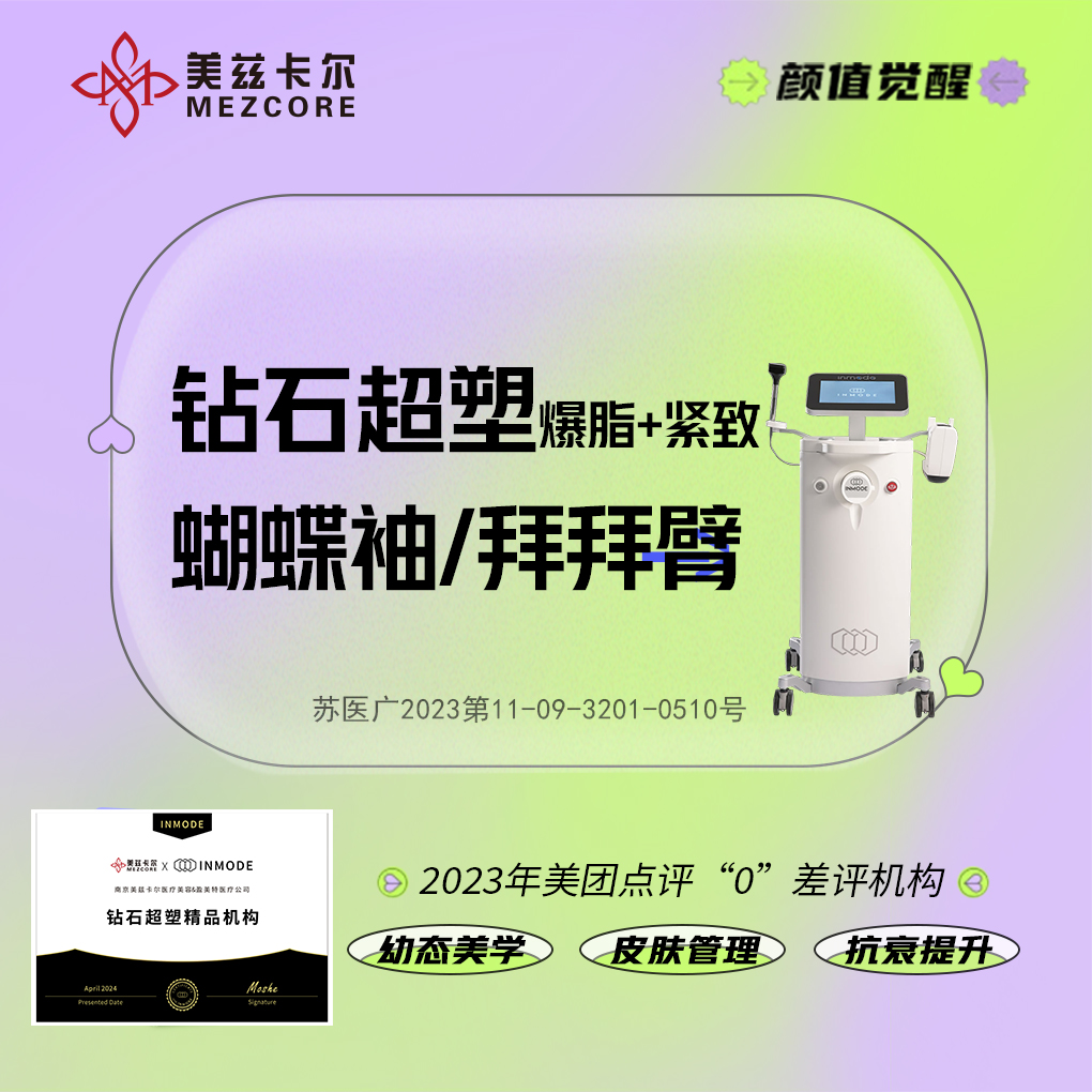 InMode钻石超塑【南京@南京美兹卡尔医疗美容诊所】