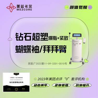 【InMode钻石超塑】钻石超塑丨双上臂蝴蝶袖/拜拜臂120min足时 爆脂+紧致 精品机构整形项目图片