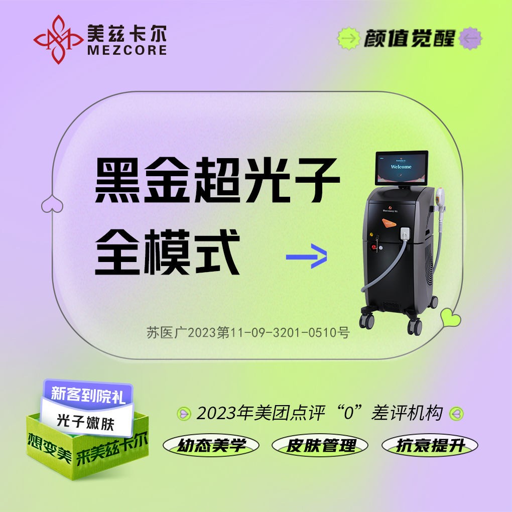 DPL美肤【南京@南京美兹卡尔医疗美容诊所】