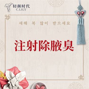 【注射除腋臭】国产200单位 正品验真 现场配药（限新客首单）整形项目图片